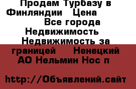 Продам Турбазу в Финляндии › Цена ­ 395 000 - Все города Недвижимость » Недвижимость за границей   . Ненецкий АО,Нельмин Нос п.